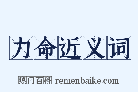 力命近义词是什么意思的图片